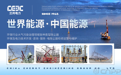 蘭州電力CEEC 深耕電力環保裝備領域，引領除塵與鑄造機械制造